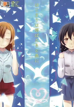 (Bokura no Love Live! 2) [Yuugurema (Yuu Kurema)] Hajimari wa Habataki to Tomo ni | 從展翅高飛開始相伴 (Love Live!) [Chinese] [果皇联盟汉化组]