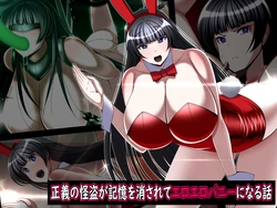[Torobakoya] Seigi no Kaitou ga Kioku o Kesarete Ero Ero Bunny ni Naru Hanashi