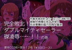 [Andou Shuki] Mighty Sailor Haritsuke Ryoujoku (The IDOLM@STER MILLION LIVE!) [Chinese] [纯情志保P汉化]