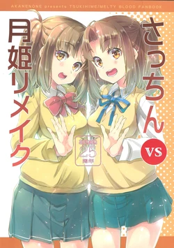 (C99) [AKANENONE (Imusanjo)] Sacchin vs Tsukihime Remake (Tsukihime)