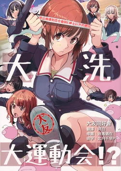 (C93) [Sokuseki Maou (Bonkara)] Ooarai Daiundoukai!? (Girls und Panzer) [Chinese] [大友同好会]