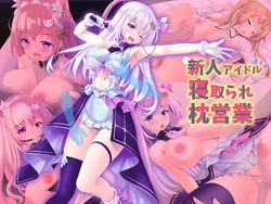 [Suiren (Natsumiya Yuzu)] Shinjin Idol Netorare Makura Eigyou