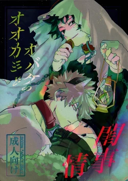 (Osananajimi ni Goyoujin! 2) [Maruiro (Suika)] Ookami to Obake no Neya Jijou (Boku no Hero Academia)