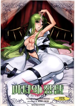(C72) [Mumumu Jirushi (MUMU)] Majo no Itazura | 마녀의 장난 (Code Geass: Lelouch of the Rebellion) [Korean] [이거맛좀봐]