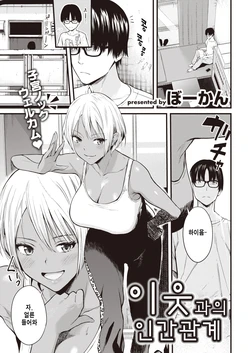 [Bowcan] Rinjin to no Otsukiai | 이웃 과의 인간관계 (COMIC Kairakuten 2022-08) [Korean] [Digital]