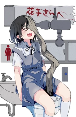 [山羊谷羊] 花子さんへ