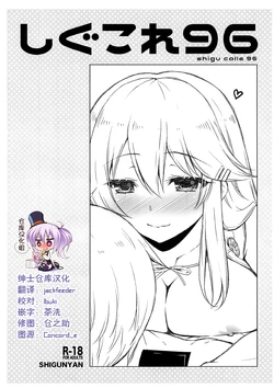 (C99) [Shigunyan (Shigunyan)] Shi guko re 96 (Kantai Collection -KanColle-) [Chinese] [绅士仓库汉化]