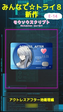 [モウソウスクリプト] アクトレスアフター～地衛理編～ （アリス・ギア・アイギス）