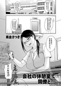 [Kurogane Satsuki] Kaisha no Kyuukeishitsu de Douryou to... (COMIC Kuriberon DUMA 2022-07 Vol. 38) [Chinese] [cqxl自己汉化]