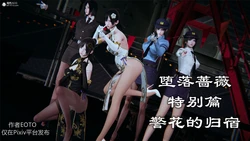 堕落蔷薇 特别篇-警花的归宿