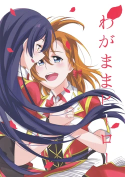 (Bokura no Love Live! 9) [96butagoya (Kurosuke)] Wagamama hero | 任性的英雄 (Love Live!) [Chinese] [果皇联盟汉化组]