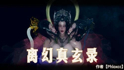 [phloxcc] 离幻真玄录 1-3.1