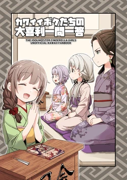 [Narugamamani (Yukkii (Kusakashi))] Kawaii Boku-tachi no Oogiri Ichimon Ittou (THE IDOLM@STER CINDERELLA GIRLS) [Digital]