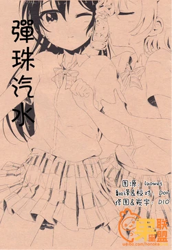 (Bokura no Love Live! 10) [Speedmaster (Shitone)] Ramune | 弹珠汽水 (Love Live!) [Chinese] [果皇联盟汉化组]