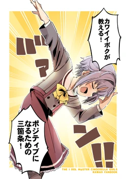 [Narugamamani (Yukkii (Kusakashi))] Kawaii Boku ga Oshieru! Positive ni Naru Tame no Sankajou! (THE IDOLM@STER CINDERELLA GIRLS) [Digital]
