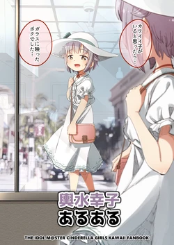 [Narugamamani (Yukkii (Kusakashi))] Koshimizu Sachiko Aruaru (THE IDOLM@STER CINDERELLA GIRLS) [Digital]