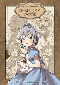 [Narugamamani (Yukkii (Kusakashi))] Hontou wa Kawaii Otogibanashi (THE IDOLM@STER CINDERELLA GIRLS) [Digital]
