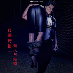 [Tim] 女警狩猎一：猎人与猎物