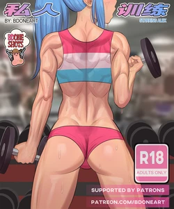 [BDOne]私人训练(Chinese)(仇之杀汉化)