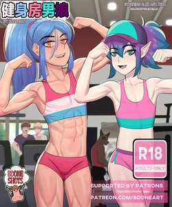 [BDOne]健身房男娘(Chinese)(仇之杀汉化)