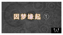 [ooo895623] 因梦缘起-1