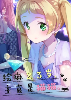 [Minmintaro (Mintaro)] Ema 23-sai, Shushoku wa Neko. | 绘麻23岁、主食是猫猫。 (Aikatsu Friends!)  [Chinese] [透明声彩汉化组] [Digital]
