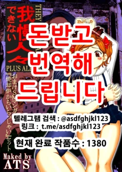 [ATS] gaman deki nai hitobito | 참을 수 없는 사람들 [Korean]