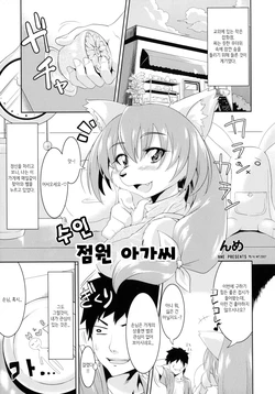[TOVIC (Nme)] Kemono no Tenin-san | 수인 점원 아가씨 (Comic Kemostore 2) [Korean] [Digital]