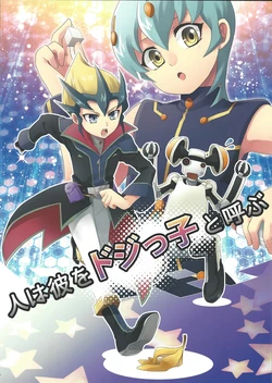 (Sennen Battle Phase 12) [G-da (kyugen)] Hito wa kare o doji-kko to yobu (Yu-Gi-Oh! ZEXAL)