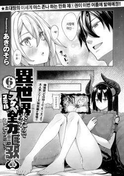 [Akino Sora] Isekai Kita node Sukebe Skill de Zenryoku Ouka Shiyou to Omou 6-shame side Maou (Comic G-Es 01) [Korean]