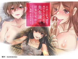 [Merukoro (KANIKORO)] Erokute Chorokute Nandemo Shite kureru Sensei-tachi wa, Suki desu ka? -Watashi wa, Suki desu-