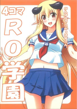 (C76) [Dokomademo Aoi Sora ni Ukabu Niku. (Nikusoukyuu.)] 4 Koma RO Gakuen (Ragnarok Online)