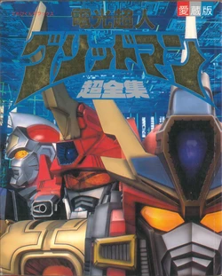 Shogakkan TV-kun DX Denkou Choujin Gridman Complete Works