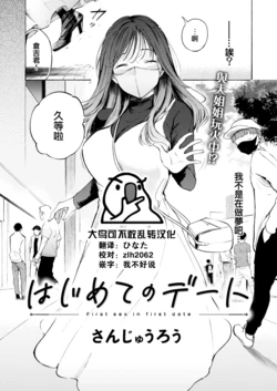 [Sanjuurou] Hajimete no Date (COMIC X-EROS #97) [Chinese] [大鸟可不敢乱转汉化] [Digital]