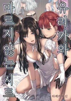 [Takekawa Shin] Yurika to Kawakanai Shiitsu Midare Yuri | 유리카와 마르지 않는 시트 [Korean] [Digital]