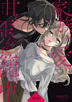 [Nitaroutei (Isshiki Fuji)] Kazoku no Ai ha Amaku Yuganda Kago no Naka. | 甜蜜而扭曲的笼中之爱 [Chinese] [橄榄汉化组]