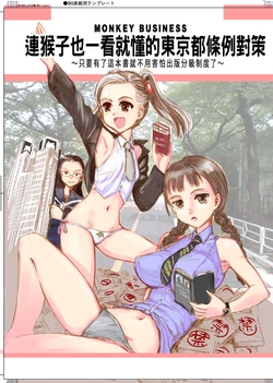 [Firstspear (Nogami Takeshi, Suzuki Takaaki, Kanemitsu Daniel Makoto)] Saru Demo Wakaru Tou Jourei Taisaku - An Idiot's Guide to the Tokyo's Harmful Books Regulation - 連猴子也一看就懂的東京都條例對策 [Chinese] [Digital]