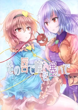 (Reitaisai 14) [Shichirin Taisha (Y2)] Sono Kuchibiru de Uso o Fusaide (Touhou Project)