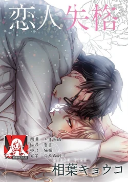 [Aiba Kyoko] Koibito shikkaku [Chinese] [莉赛特汉化组]