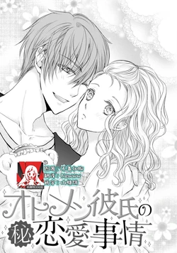 [Kisaki Myu] Otomen kareshi no hi ren'ai jijō | 粉红系男友的秘恋爱情况 [Chinese][莉赛特汉化组]