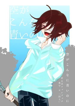 [新宝島 (きの)] 空がこんなに青いのに (第五人格) [DL版]