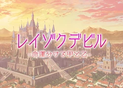 [寅乃檻 (酉寅)] レイゾクデビル ～命運分ける甲と乙～