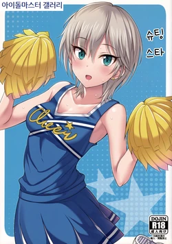 (My Best Friends 8) [BB (Kisugi)] Shooting Star | 슈팅 스타 (THE IDOLM@STER CINDERELLA GIRLS) [Korean] [아이돌마스터 갤러리]