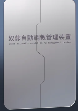 [Wonder Turkey] Slave automatic conditioning management device (Textless)