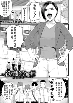 [Shiono Kou] Yokujou! Shuugakuryokou (COMIC Mugen Tensei 2022-07) [Chinese] [cqxl自己汉化] [Digital]