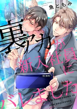 [Sakana Tomomi] Ura Aka ga Shinnyuu Shain ni Baremashita | 小号被新职员发现了 3-5 [Chinese] [冒险者公会]