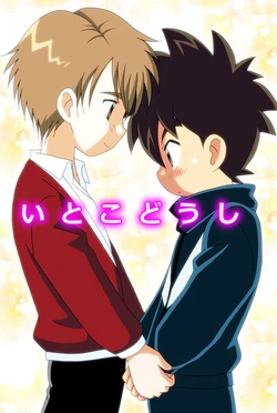 [Kurikomi (Adachi Himiko)] Itoko Doushi