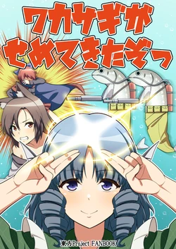 (Reitaisai 19) [Zenoside (Zeno)] Wakasagi ga Semete Kitazo | 若鷺魚們要攻上來了唷 (Touhou Project) [Chinese] [十的我全都要汉化组]