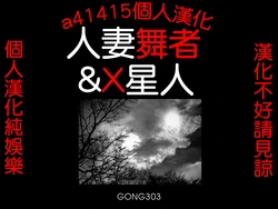 [gong303] 人妻舞者&X星人 [Chinese]