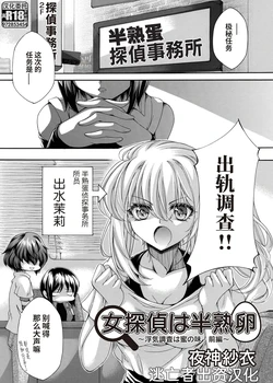 [Yagami Sai] 女探偵は半熟卵 〜浮気調査は蜜の味・前編+後編〜 [Chinese] [逃亡者×真不可视汉化组]